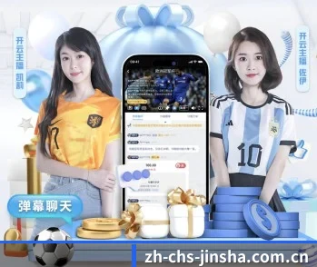 金沙的故事 - 体育资讯内容服务